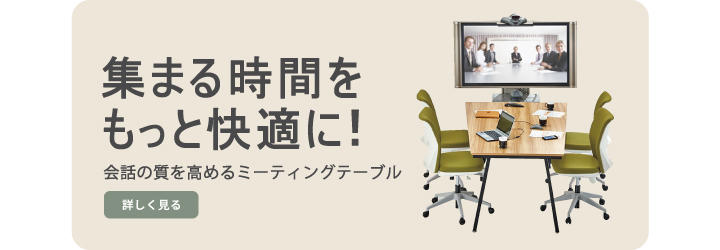 ミーティングテーブル